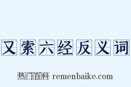 又索六经反义词是什么意思的图片